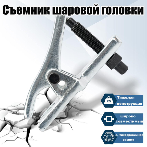 Съемник рулевых и шаровых соединений с изменяемой высотой, 2-х ...