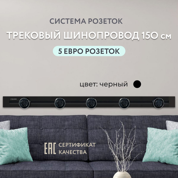 Трековая система, шина 150 см + 5 евро розеток, цвет черный купить на ...