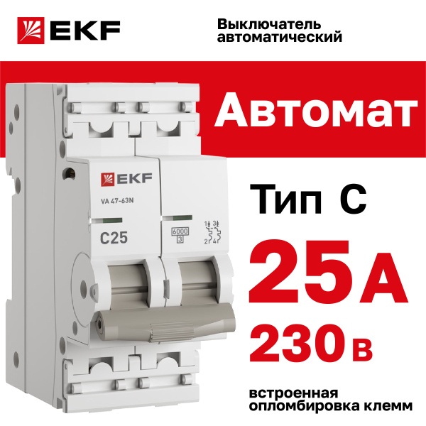Автомат 25А, тип C, двухполюсный 2P, 6кА, cо встроенной опломбировкой ...