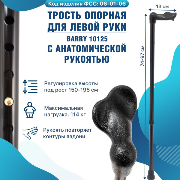 Трость опорная телескопическая с анатомической левой ручкой 10125 L Код ...
