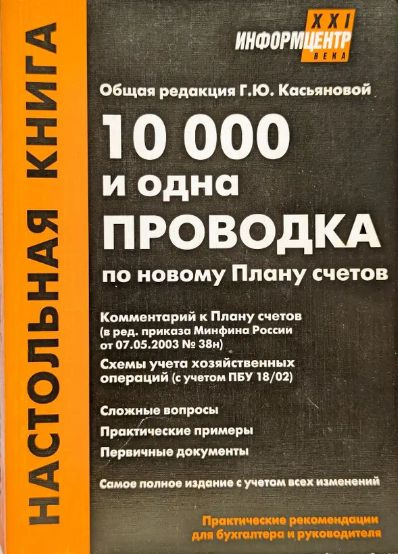 10000 и одна проводка по новому плану счетов. | Касьянова Галина ...