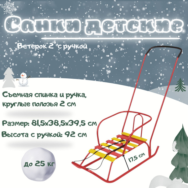 Санки детские зимние с ручкой NIKA Ветерок 2 съемная спинка алый В2/АЛ2 ...