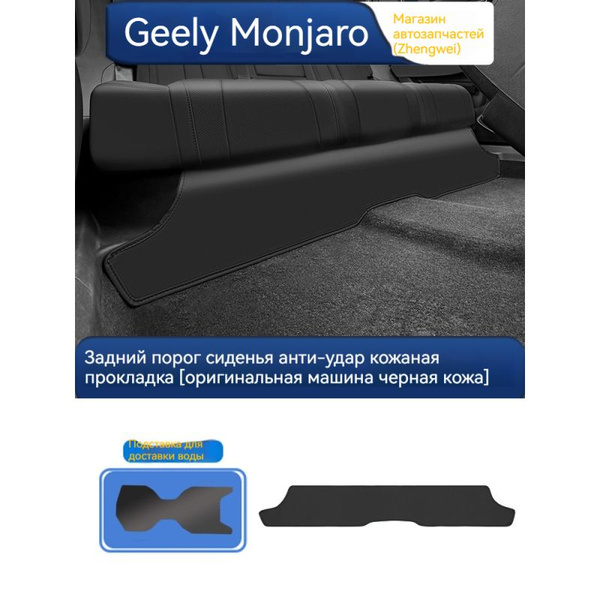 Противоударные накладки Geely Monjaro под задними сиденьями Пленка ...