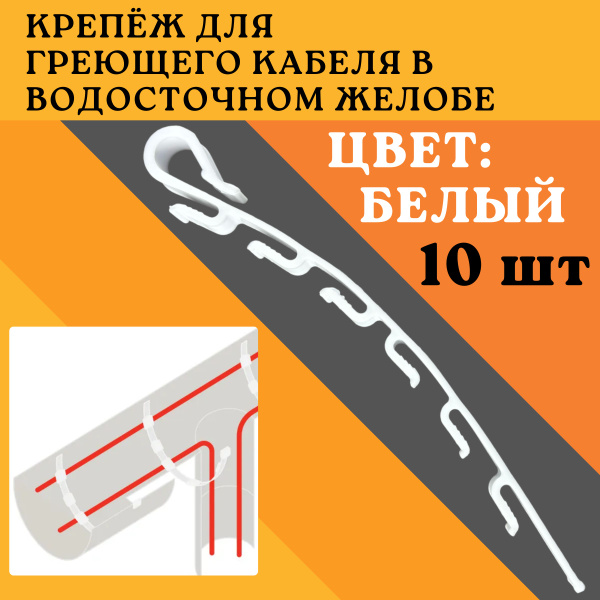 Крепеж для греющего кабеля в водосточном желобе Теплайнер 10 штук ...