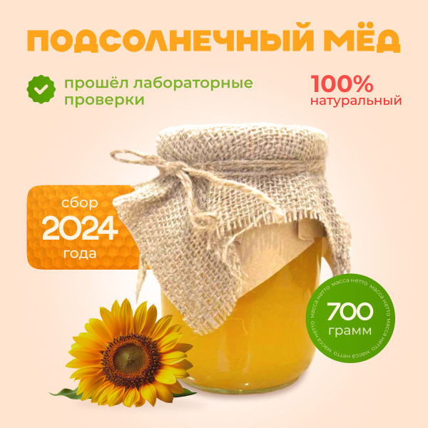 Мед натуральный подсолнечный в стеклянной банке (сбор 2024г.),700г ...