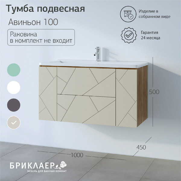 Тумба под раковину Авиньон 100, 100х50х45см, в ванную, подвесная, с ...