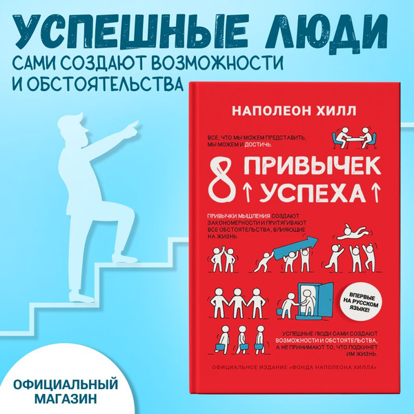 Книга для бизнеса "8 привычек успеха". Развить навыки/ Наполеон Хилл ...