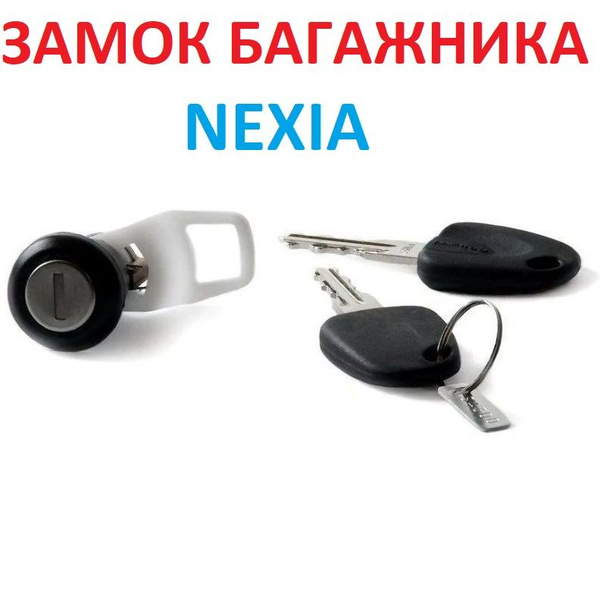 Личинка замка багажника Дэу Нексия Daewoo Nexia S6460006 - Nbn арт ...