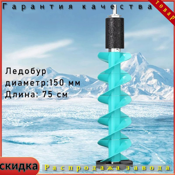 Ледобур , диаметр:150 мм купить на OZON по низкой цене (1681964378)