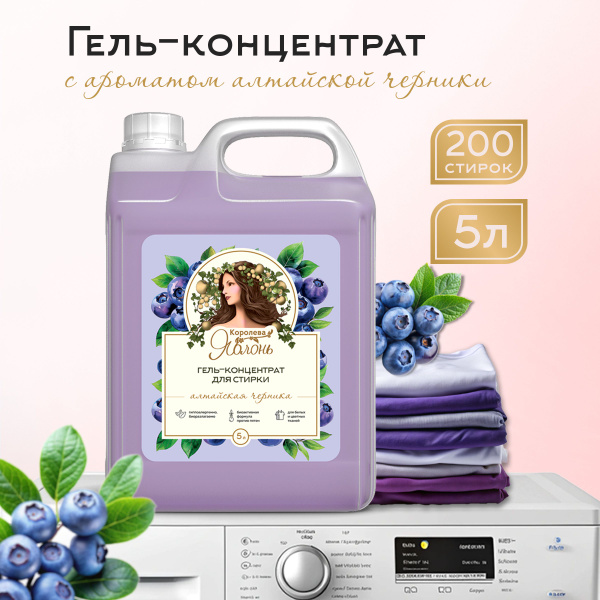 Гель для стирки 5 литров, жидкий стиральный порошок автомат Королева ...