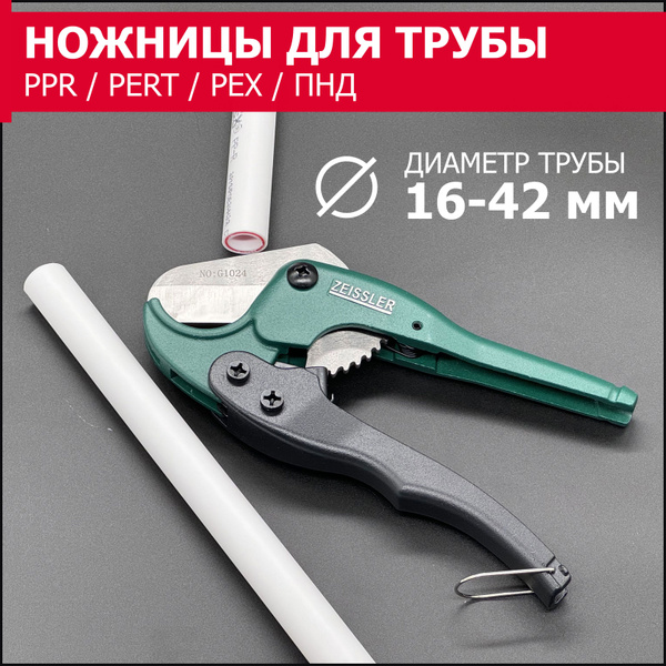 Характеристики Ножницы для полипропиленовых труб Ф16-42, ножницы для ...