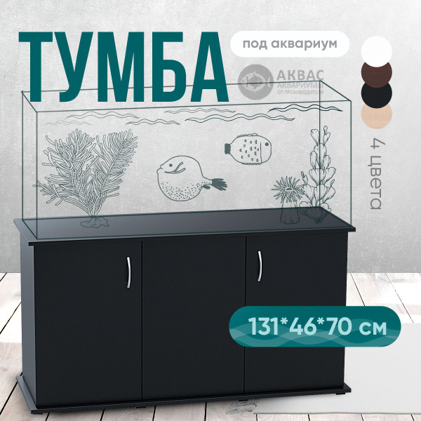 Тумба под аквариум 410 литров (131*46*70 см) прямоугольная - купить с ...