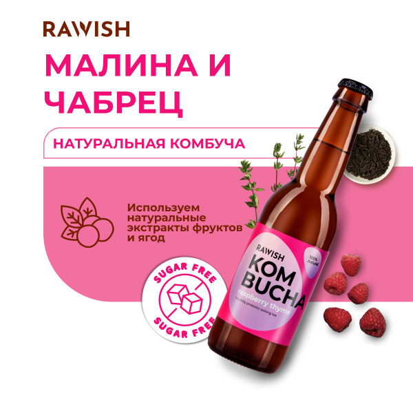 Комбуча Rawish "Малина-Чабрец", 0,33 л - 1 бутылка. купить на OZON по ...