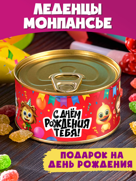 Монпансье в банке "С Днем рождения от Льва" сладкий подарок детям ...