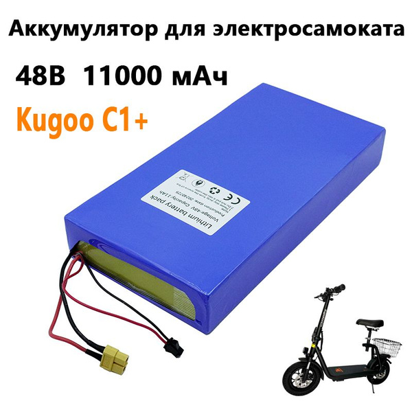 Аккумулятор для электросамоката Kugoo С1+ (11Ah, 48V). Запчасти для ...