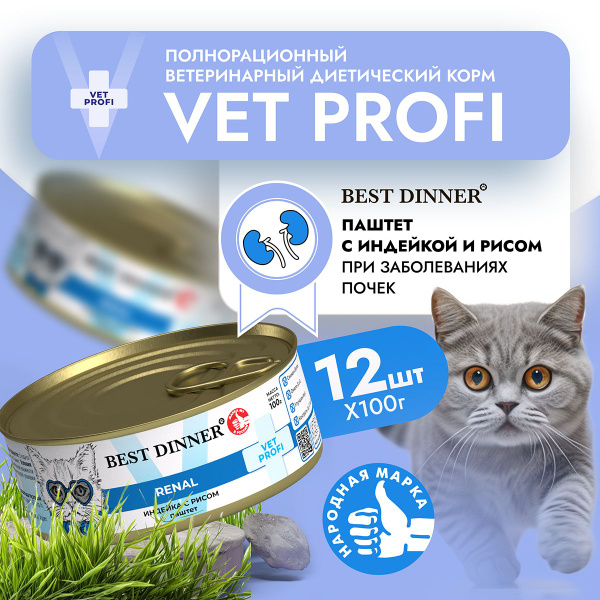 Влажный диетический корм Best Dinner VET PROFI Renal для кошек при ...