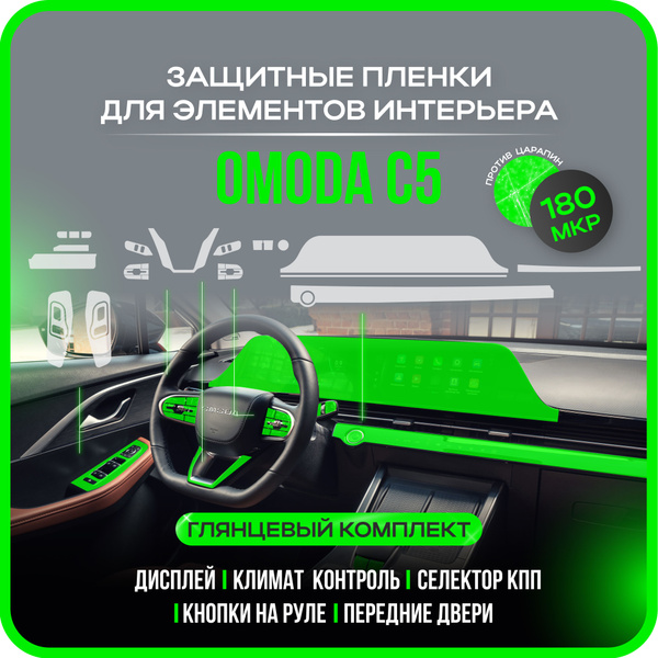 Защитная бронепленка для салона OMODA C5 полеуретановая/глянец купить c ...