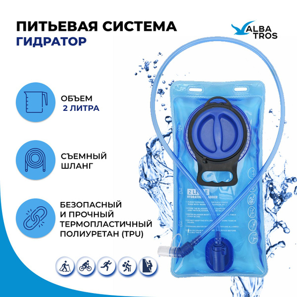 Гидратор, питьевая система ALBATROS с крышкой и съемным шлангом, объем ...