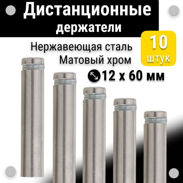 Дистанционные держатели 12х60 мм, для табличек, набор 10 шт, матовый ...