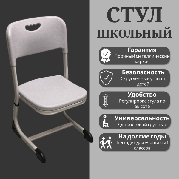 Стул ученический, школьный, 7гр, 11 класс и старше, серый - купить с ...