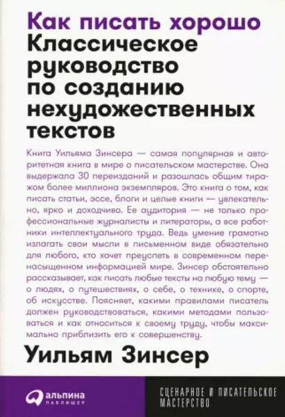 Как писать хорошо: Классическое руководство по созданию ...