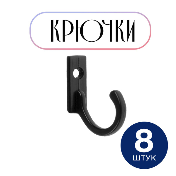 Крючки настенные для одежды в прихожую, черные, набор 8 шт купить на ...