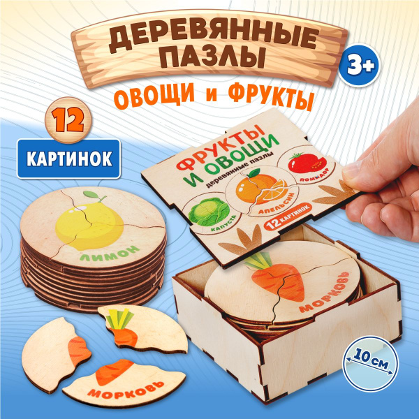 Пазлы из дерева для малышей "Фрукты и Овощи" 12 картинок Десятое ...
