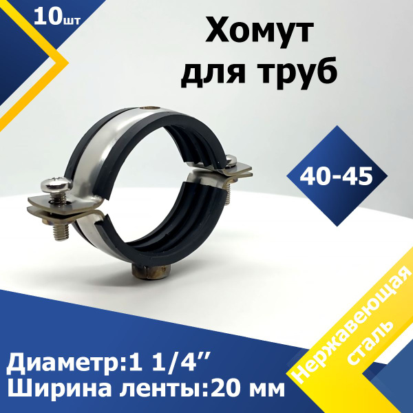 Хомут 1 1/4" дюйма (40-45 мм) М10 (10 шт.) W2 Обрезиненный для труб с ...