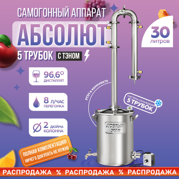 Самогонный аппарат "Абсолют 5" 30 литров c ТЭН, бражная колонна 2 дюйма ...