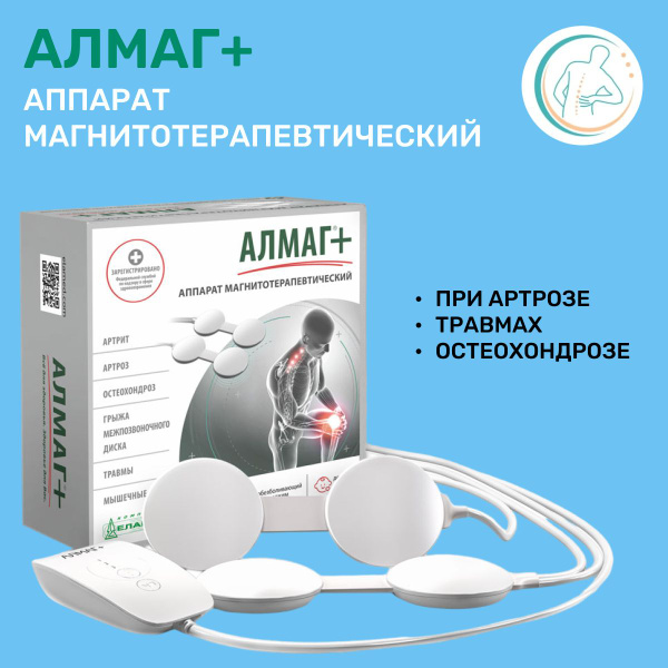 Аппарат магнитотерапевтический АЛМАГ+ - купить с доставкой по выгодным ...
