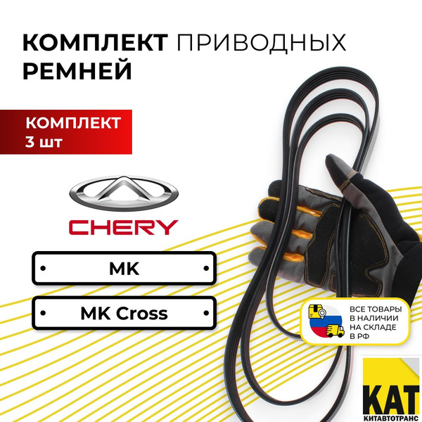 Ремень генератора + кондиционера + ГУРа Джили МК МК Кросс (Geely MK MK ...