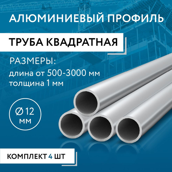 Труба профильная круглая 12x1, 1500 мм НАБОР 4 изделия 150 см купить на ...