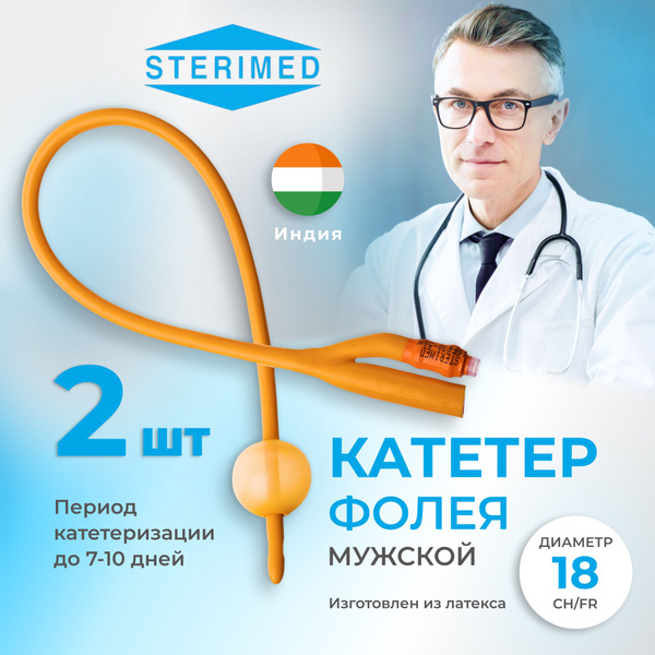 Катетер Фолея 18 урологический Sterimed универсальный, мужской Ch/Fr 18 ...