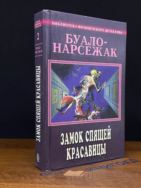 Буало-Нарсежак. Том 2. Замок спящей красавицы - купить с доставкой по ...