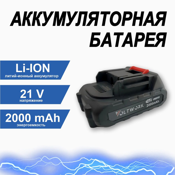Аккумулятор для пилы 21V (Li-ion 2000 mAH), АКБ для пилы, шуруповерта ...