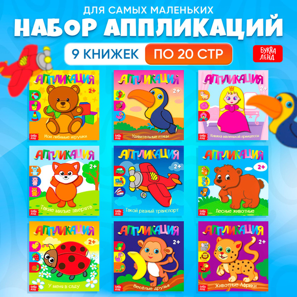 Аппликации для детей "Для самых маленьких" набор 9 шт, Буква-Ленд, для ...