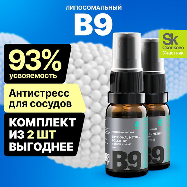 Липосомальный витамин В9 / Б9 метилфолат, Фолиевая кислота / бад для ...