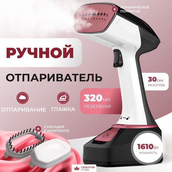 Отпариватель для одежды ручной, керамическая подошва, 1610 Вт, 320 мл ...