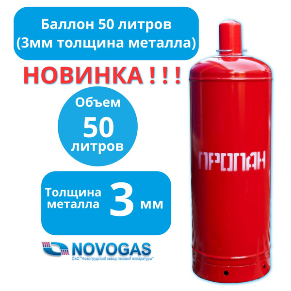 Баллон пропановый газовый на 50л 3мм толщина металла вентиль ВБ-2 НЗГА ...