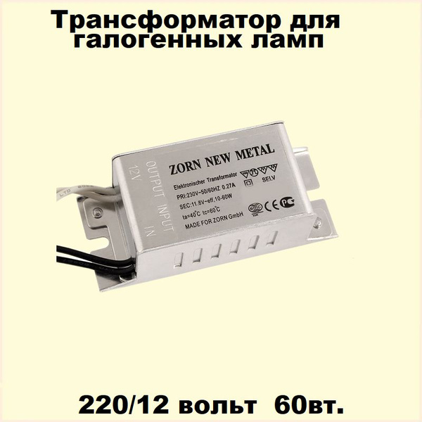 Электронный трансформатор 220в-12в 60вт. - купить с доставкой по ...