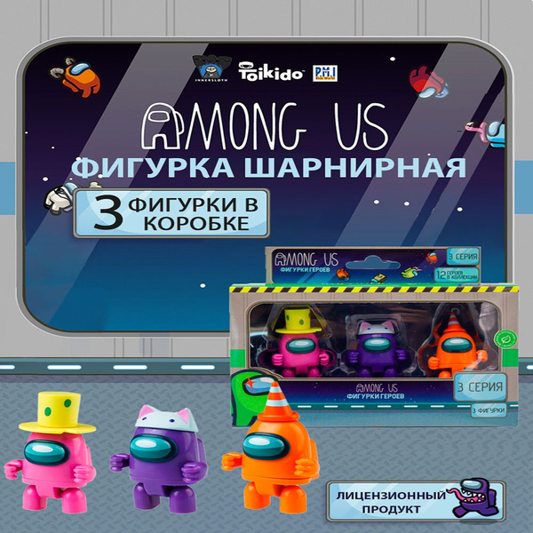 Амонг ас фигурки,3 шт /Набор фигурок с подвижными элементами, 3 серия ...