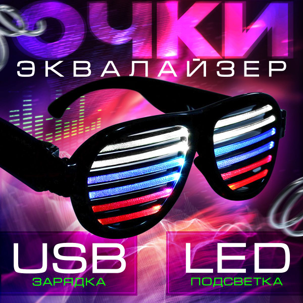 Светящиеся LED очки с эквалайзером и зарядкой от USB, для праздника ...