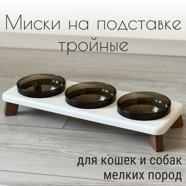 Миски на подставке для кошек и собак мелких пород 300 мл. белая тройная ...