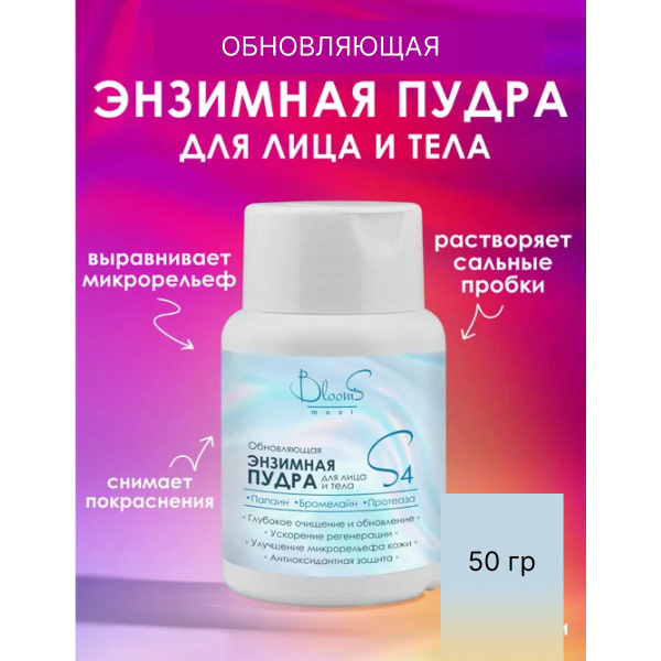 Обновляющая энзимная пудра для лица и тела Bloom'S mooi, 50 гр - купить ...