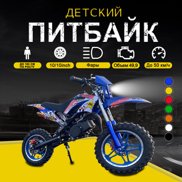 49сс Мотоцикл детский бензиновый Мотокросс / питбайк детский, c фарами ...