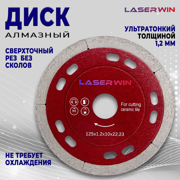 Диск алмазный по керамограниту тонкий 125 x 1.2 x 22.2 мм - купить с ...
