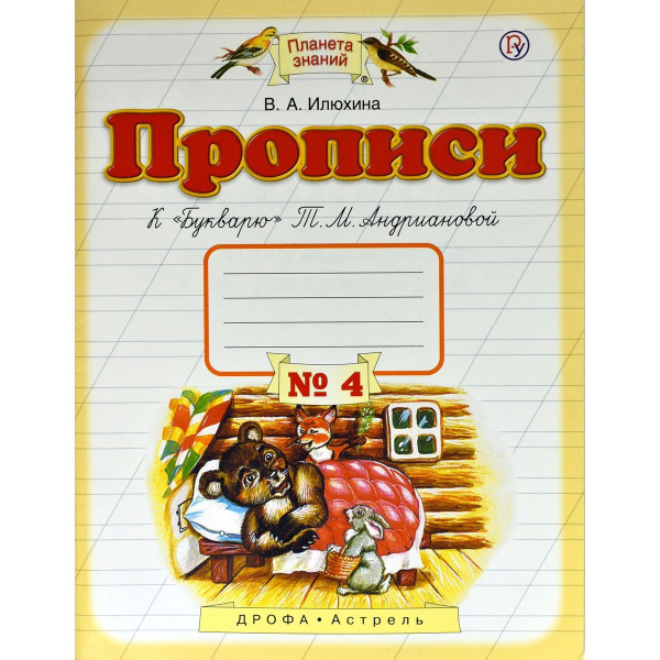 Характеристики Вера Илюхина: Прописи. 1 класс. Тетрадь к Букварю Т. М ...