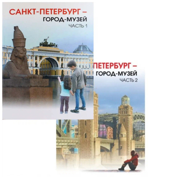 Ермолаева. Краеведение. Санкт-Петербург - город-музей. Учебник. 5 класс ...