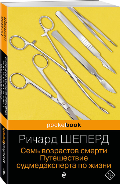 Семь возрастов смерти. Путешествие судмедэксперта по жизни | Шеперд ...