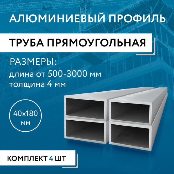 Труба профильная прямоугольная 40x180x4, 1800 мм НАБОР 4 изделия 180 см ...